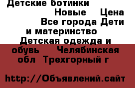 Детские ботинки Salomon Synapse Winter. Новые. › Цена ­ 2 500 - Все города Дети и материнство » Детская одежда и обувь   . Челябинская обл.,Трехгорный г.